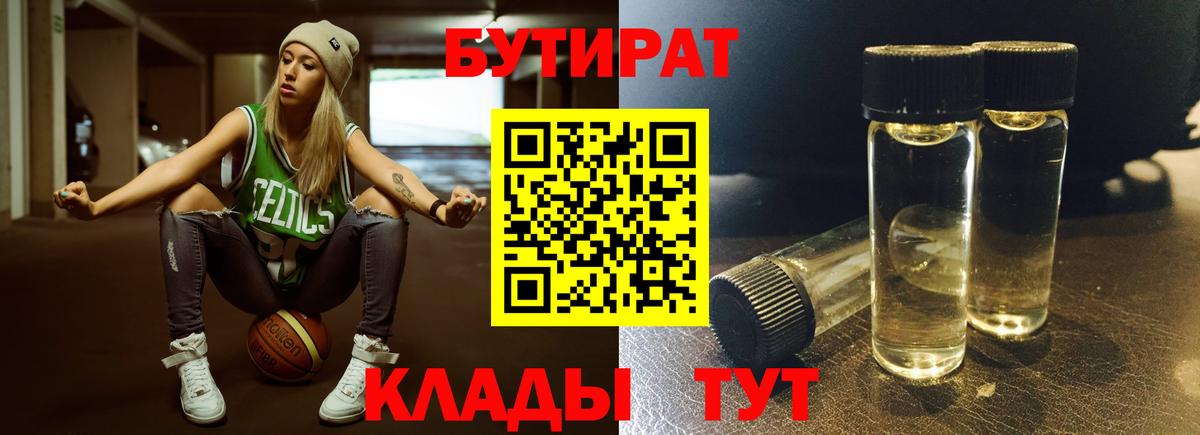 Соль-Илецк  БУТИРАТ  Вход с VPN  Бутират Butirat 