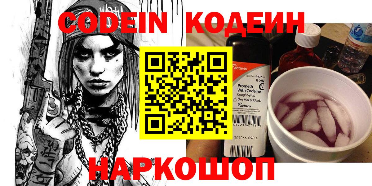 Codein напиток Lean (лин) Соль-Илецк