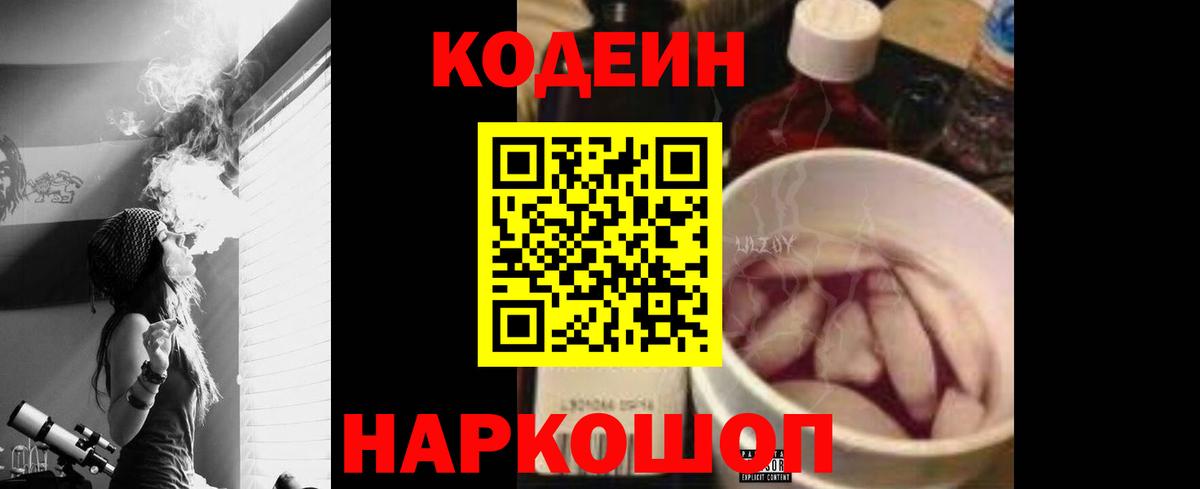 Кодеиновый сироп Lean Purple Drank  Вход с VPN  Соль-Илецк 